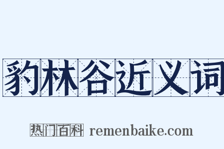豹林谷近义词是什么意思的图片
